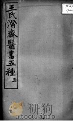 潜斋医书五种  3（ PDF版）
