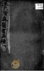 潜斋医书五种  5（ PDF版）