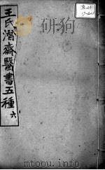 潜斋医书五种  6（ PDF版）