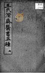 潜斋医书五种  7（ PDF版）