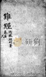 图注难经脉诀归正（ PDF版）