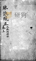 图注难经脉诀归正  脉诀规  上（ PDF版）