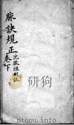图注难经脉诀归正  脉诀规  下（ PDF版）