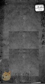 图注难经脉诀归正（ PDF版）