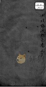 图注难经脉诀归正  下（ PDF版）