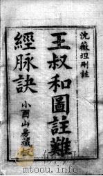 图注难经脉诀规正（ PDF版）