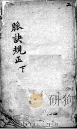 图注难经脉诀规正  2（ PDF版）