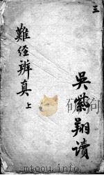 图注难经脉诀规正  3（ PDF版）