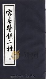 家居医录二种  2（1993 PDF版）