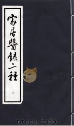 家居医录二种  3（1993 PDF版）