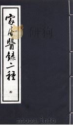 家居医录二种  4（1993 PDF版）