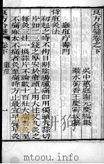 谢元庆医书三种  良方合璧  卷下（ PDF版）