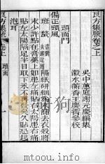 谢元庆医书三种  良方集夜  卷上（ PDF版）