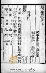 谢元庆医书三种  良方集夜  卷下（ PDF版）