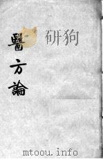 费伯雄先生医书二种（ PDF版）