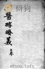 费伯雄先生医书二种  医醇？义  上（ PDF版）