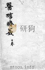 费伯雄先生医书二种  医醇？义  下（ PDF版）