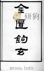 丹溪先生医著四种  金匮钩玄  卷1-3（ PDF版）