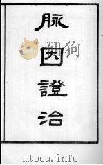 丹溪先生医著四种  脉因证治  卷1-2（ PDF版）