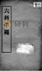 六科证治准绳  卷3-4（ PDF版）
