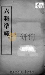 六科证治准绳  卷5-6（ PDF版）