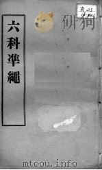 六科证治准绳  类方  卷1-2（ PDF版）