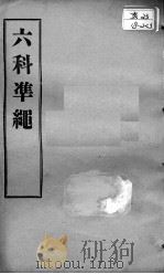 六科证治准绳  类方  卷3-4（ PDF版）
