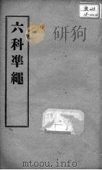 六科证治准绳  类方  卷5-6（ PDF版）