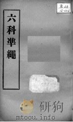 六科证治准绳  类方  卷6（ PDF版）