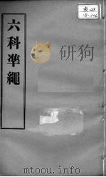 六科证治准绳  类方  卷7（ PDF版）