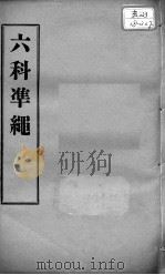 六科证治准绳  类方  卷8（ PDF版）