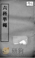 六科证治准绳  伤寒  卷1-3（ PDF版）