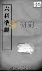 六科证治准绳  伤寒  卷3-4（ PDF版）