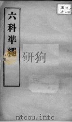 六科证治准绳  伤寒  卷7-8（ PDF版）