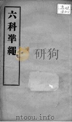 六科证治准绳  幼科  卷2（ PDF版）