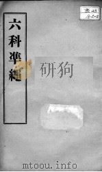 六科证治准绳  幼科  卷6-7（ PDF版）