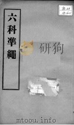 六科证治准绳 女科 卷1 PDF电子版封面 (明)王肯堂著
