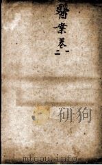 潜斋医书五种（ PDF版）