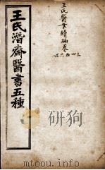 潜斋医书五种  王氏医案续编  卷3-8（ PDF版）