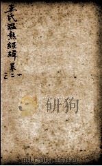 潜斋医书五种  王氏温热经纬  卷1-3（ PDF版）