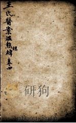 潜斋医书五种  王氏温热经纬  卷4（ PDF版）