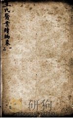 潜斋医书五种  王氏医案续编  卷1-2（ PDF版）