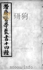 潜斋医书十四种 PDF电子版封面 (清)王世雄撰