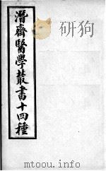 潜斋医书十四种  潜斋简效方（ PDF版）