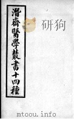 潜斋医书十四种  四科简效方（ PDF版）