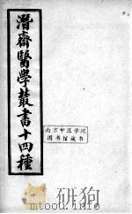 潜斋医书十四种  女科辑要（ PDF版）