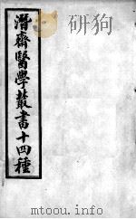 潜斋医书十四种  古今医案按选（ PDF版）