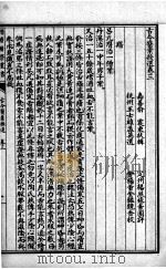 潜斋医书十四种 古今医案按选 卷3-4 PDF电子版封面 (清)王世雄撰