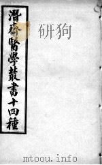 潜斋医书十四种  王氏医案  卷1-2（ PDF版）