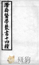 潜斋医书十四种  医案三编  卷1-3（ PDF版）